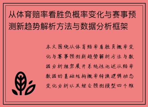 从体育赔率看胜负概率变化与赛事预测新趋势解析方法与数据分析框架