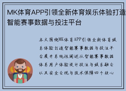 MK体育APP引领全新体育娱乐体验打造智能赛事数据与投注平台