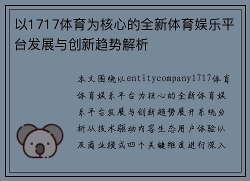 以1717体育为核心的全新体育娱乐平台发展与创新趋势解析 以1717体育为核心的全新体育娱乐平台发展与创新趋势解析