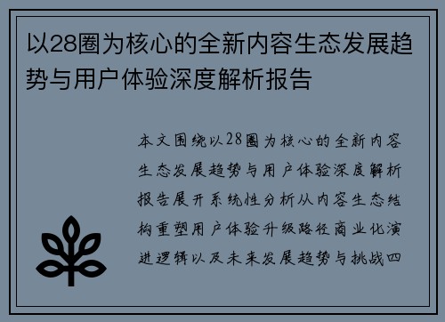 以28圈为核心的全新内容生态发展趋势与用户体验深度解析报告 以28圈为核心的全新内容生态发展趋势与用户体验深度解析报告