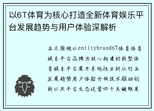 以6T体育为核心打造全新体育娱乐平台发展趋势与用户体验深解析 以6T体育为核心打造全新体育娱乐平台发展趋势与用户体验深解析