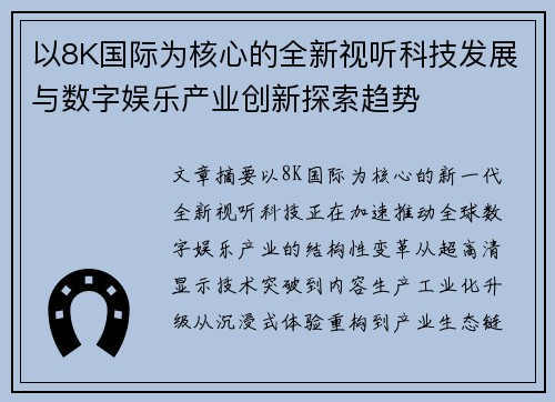 以8K国际为核心的全新视听科技发展与数字娱乐产业创新探索趋势 以8K国际为核心的全新视听科技发展与数字娱乐产业创新探索趋势