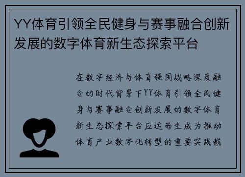 YY体育引领全民健身与赛事融合创新发展的数字体育新生态探索平台 YY体育引领全民健身与赛事融合创新发展的数字体育新生态探索平台