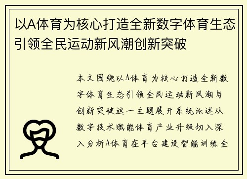 以A体育为核心打造全新数字体育生态引领全民运动新风潮创新突破