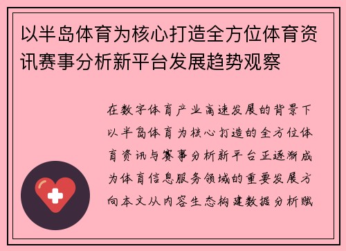 以半岛体育为核心打造全方位体育资讯赛事分析新平台发展趋势观察