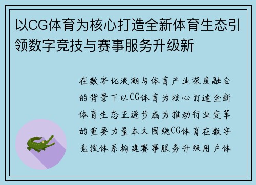 以CG体育为核心打造全新体育生态引领数字竞技与赛事服务升级新