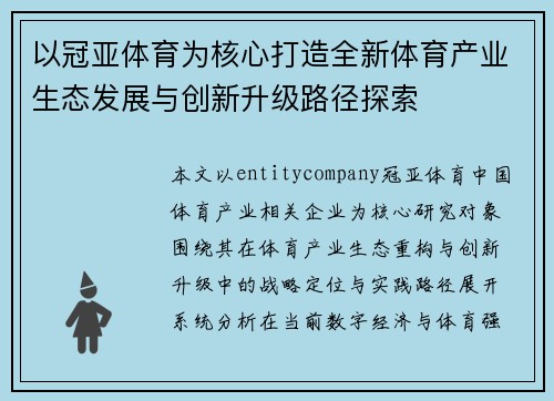 以冠亚体育为核心打造全新体育产业生态发展与创新升级路径探索