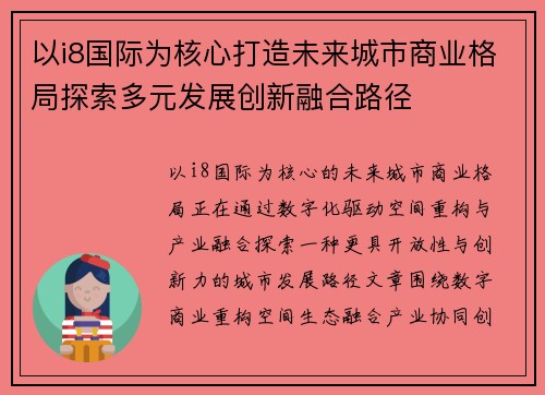 以i8国际为核心打造未来城市商业格局探索多元发展创新融合路径