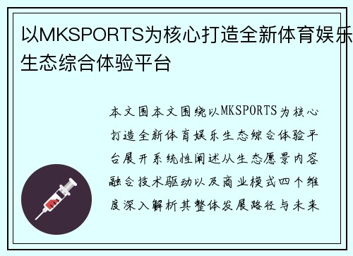 以MKSPORTS为核心打造全新体育娱乐生态综合体验平台