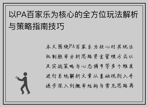 以PA百家乐为核心的全方位玩法解析与策略指南技巧