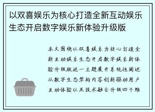 以双喜娱乐为核心打造全新互动娱乐生态开启数字娱乐新体验升级版