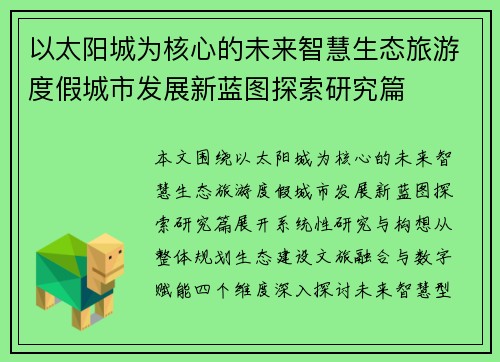 以太阳城为核心的未来智慧生态旅游度假城市发展新蓝图探索研究篇