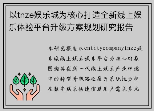 以tnze娱乐城为核心打造全新线上娱乐体验平台升级方案规划研究报告