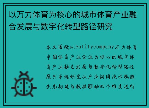 以万力体育为核心的城市体育产业融合发展与数字化转型路径研究