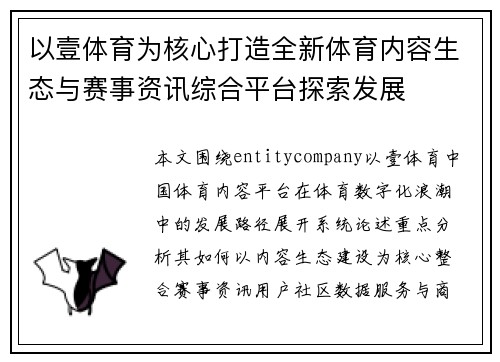 以壹体育为核心打造全新体育内容生态与赛事资讯综合平台探索发展