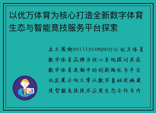以优万体育为核心打造全新数字体育生态与智能竞技服务平台探索