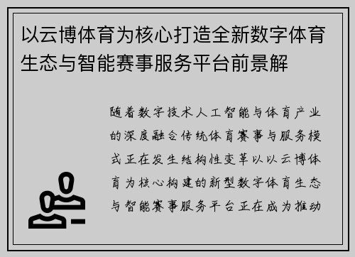 以云博体育为核心打造全新数字体育生态与智能赛事服务平台前景解
