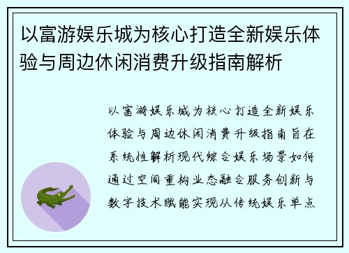 以富游娱乐城为核心打造全新娱乐体验与周边休闲消费升级指南解析