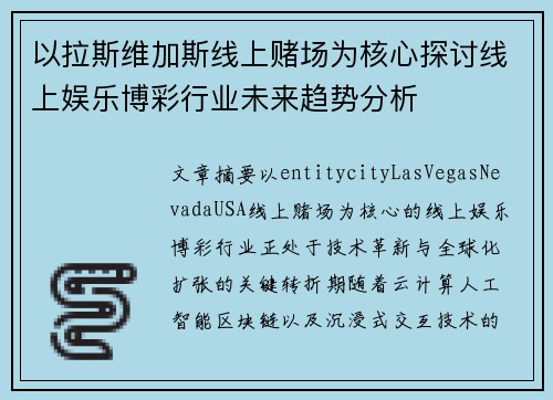 以拉斯维加斯线上赌场为核心探讨线上娱乐博彩行业未来趋势分析
