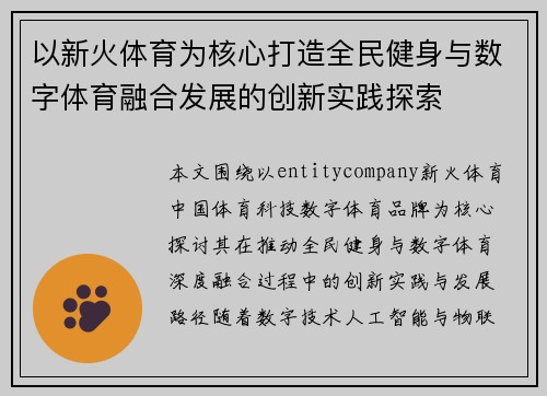 以新火体育为核心打造全民健身与数字体育融合发展的创新实践探索