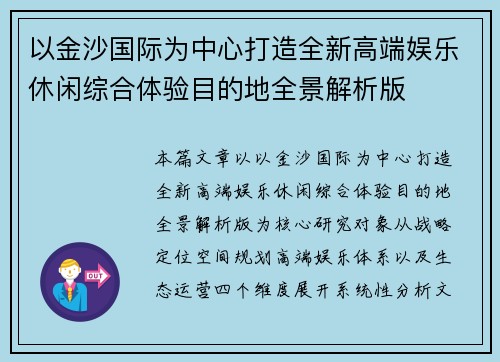 以金沙国际为中心打造全新高端娱乐休闲综合体验目的地全景解析版