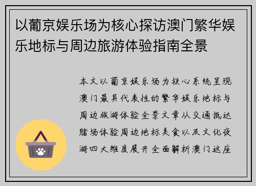 以葡京娱乐场为核心探访澳门繁华娱乐地标与周边旅游体验指南全景