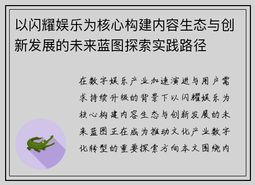 以闪耀娱乐为核心构建内容生态与创新发展的未来蓝图探索实践路径