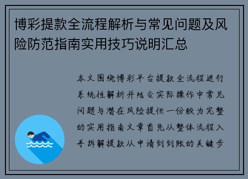 博彩提款全流程解析与常见问题及风险防范指南实用技巧说明汇总