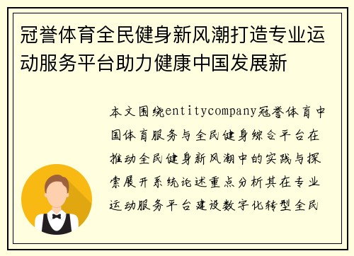 冠誉体育全民健身新风潮打造专业运动服务平台助力健康中国发展新