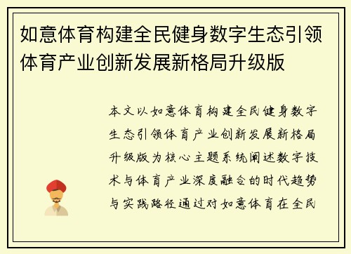 如意体育构建全民健身数字生态引领体育产业创新发展新格局升级版