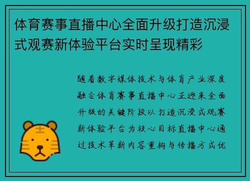 体育赛事直播中心全面升级打造沉浸式观赛新体验平台实时呈现精彩 体育赛事直播中心全面升级打造沉浸式观赛新体验平台实时呈现精彩