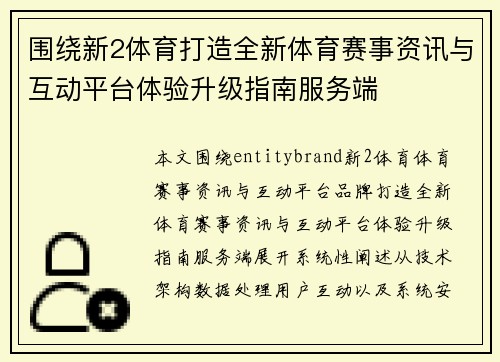 围绕新2体育打造全新体育赛事资讯与互动平台体验升级指南服务端