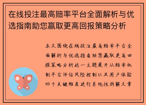 在线投注最高赔率平台全面解析与优选指南助您赢取更高回报策略分析