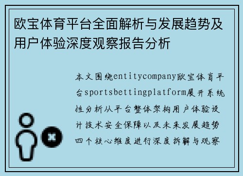 欧宝体育平台全面解析与发展趋势及用户体验深度观察报告分析