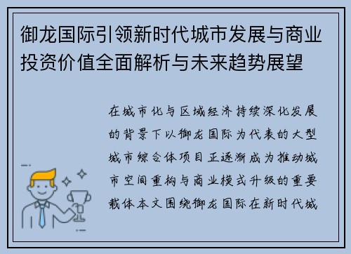 御龙国际引领新时代城市发展与商业投资价值全面解析与未来趋势展望