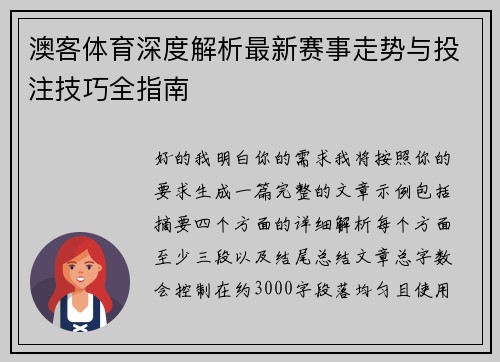 澳客体育深度解析最新赛事走势与投注技巧全指南