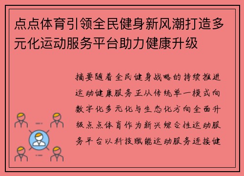 点点体育引领全民健身新风潮打造多元化运动服务平台助力健康升级 点点体育引领全民健身新风潮打造多元化运动服务平台助力健康升级