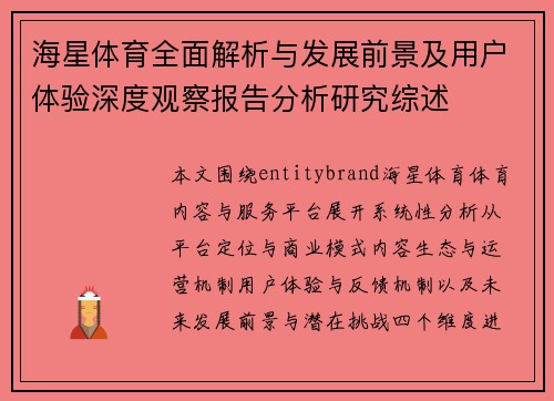 海星体育全面解析与发展前景及用户体验深度观察报告分析研究综述 海星体育全面解析与发展前景及用户体验深度观察报告分析研究综述