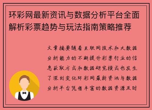 环彩网最新资讯与数据分析平台全面解析彩票趋势与玩法指南策略推荐 环彩网最新资讯与数据分析平台全面解析彩票趋势与玩法指南策略推荐