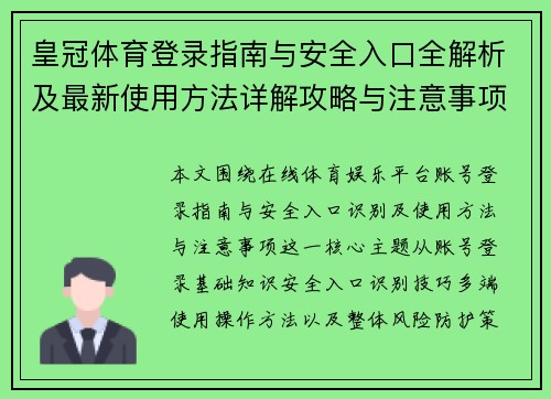 皇冠体育登录指南与安全入口全解析及最新使用方法详解攻略与注意事项 皇冠体育登录指南与安全入口全解析及最新使用方法详解攻略与注意事项