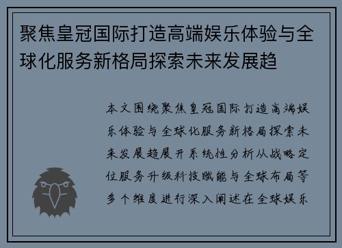 聚焦皇冠国际打造高端娱乐体验与全球化服务新格局探索未来发展趋 聚焦皇冠国际打造高端娱乐体验与全球化服务新格局探索未来发展趋