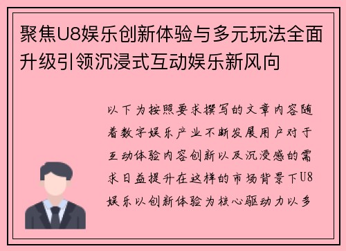 聚焦U8娱乐创新体验与多元玩法全面升级引领沉浸式互动娱乐新风向 聚焦U8娱乐创新体验与多元玩法全面升级引领沉浸式互动娱乐新风向
