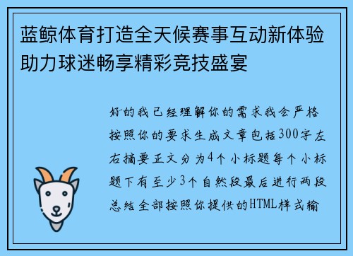 蓝鲸体育打造全天候赛事互动新体验助力球迷畅享精彩竞技盛宴 蓝鲸体育打造全天候赛事互动新体验助力球迷畅享精彩竞技盛宴