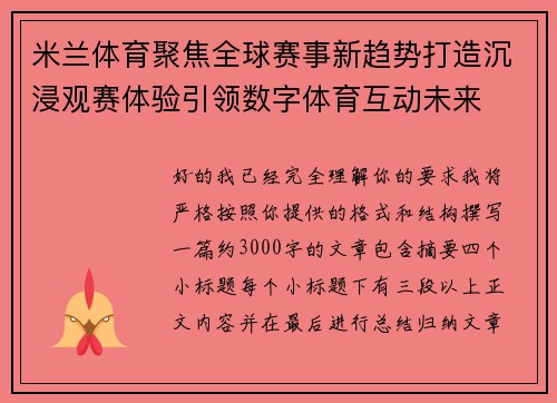 米兰体育聚焦全球赛事新趋势打造沉浸观赛体验引领数字体育互动未来 米兰体育聚焦全球赛事新趋势打造沉浸观赛体验引领数字体育互动未来