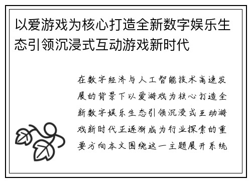 以爱游戏为核心打造全新数字娱乐生态引领沉浸式互动游戏新时代 以爱游戏为核心打造全新数字娱乐生态引领沉浸式互动游戏新时代