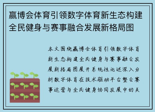 赢博会体育引领数字体育新生态构建全民健身与赛事融合发展新格局图 赢博会体育引领数字体育新生态构建全民健身与赛事融合发展新格局图