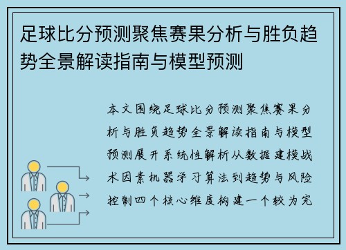 足球比分预测聚焦赛果分析与胜负趋势全景解读指南与模型预测 足球比分预测聚焦赛果分析与胜负趋势全景解读指南与模型预测
