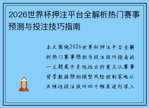 2026世界杯押注平台全解析热门赛事预测与投注技巧指南 2026世界杯押注平台全解析热门赛事预测与投注技巧指南