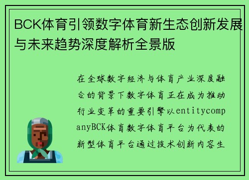 BCK体育引领数字体育新生态创新发展与未来趋势深度解析全景版 BCK体育引领数字体育新生态创新发展与未来趋势深度解析全景版