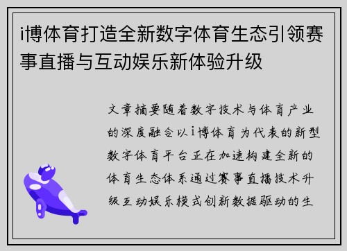 i博体育打造全新数字体育生态引领赛事直播与互动娱乐新体验升级 i博体育打造全新数字体育生态引领赛事直播与互动娱乐新体验升级